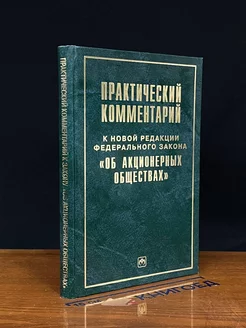 Практ. коммент. к новой редакции ФЗ Об акционерных обществах