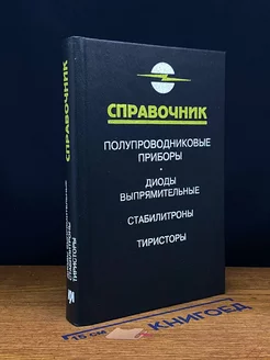 Диоды выпрямительные. Стабилитроны. Тиристоры