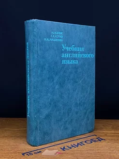 Учебник английского языка. Часть 1