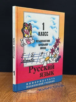 Русский язык. 1 класс