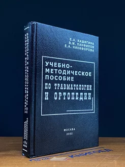 Пособие по травматологии и ортопедии