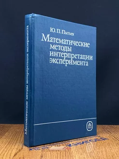 Математические методы интерпретации эксперимента