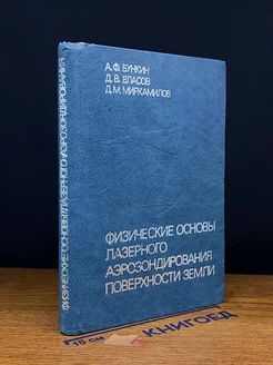 Физические основы лазерного аэрозондирования