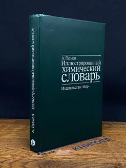 Иллюстрированный химический словарь