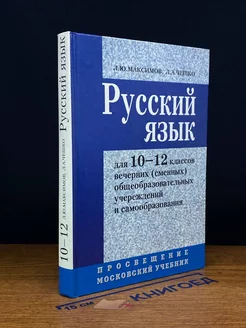 Русский язык для 10-12 классов