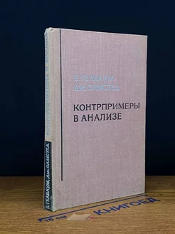 Контрпримеры в анализе