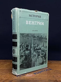 История Венгрии. Том 2