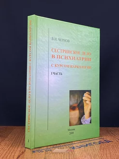 Сестринское дело в психиатрии с курсом наркологии. Ч. 1