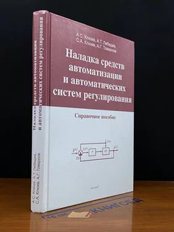 Наладка средств автоматизации и автоматических систем