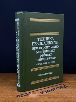 Техника безопасности при строит.-монтаж. работах