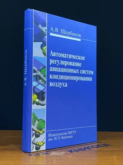 Автоматическое регулирование авиационных систем