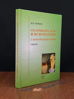 Сестринское дело в психиатрии с курсом наркологии. Часть 1