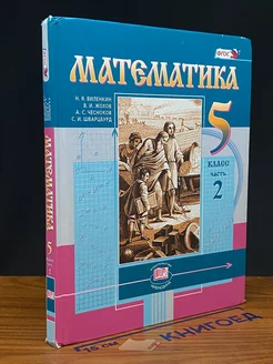 Математика. 5 класс. Часть 2