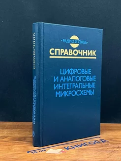 Цифровые и аналоговые интегральные микросхемы Радио и связь 250329234 купить за 281 ₽ в интернет-магазине Wildberries