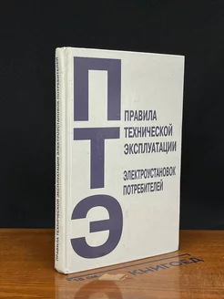 Правил технической эксплуатации электроустановок потребит