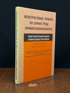 Межотраслевые правила по охране труда