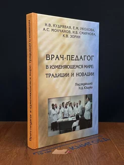 Врач-педагог в изменяющемся мире. Традиции и новации