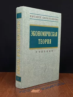 Экономическая теория. Учебник