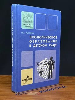 Экологическое образование в детском саду