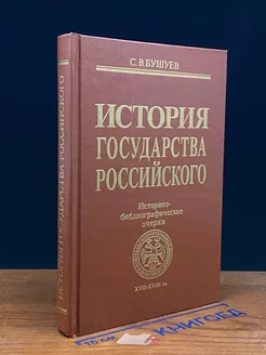 История государства российского. XVII-XVIII вв