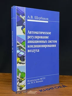 Автом. регулирование авиационных систем кондиц. воздуха