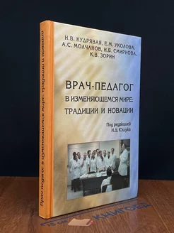 Врач-педагог в изменяющемся мире. Традиции и новации