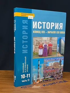 История. Конец XIX - начало XXI века. 10-11 классы. Часть 2