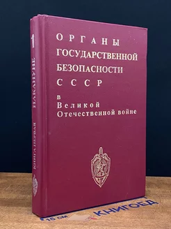 Органы государственной безопасности СССР. Том 1. Книга 1