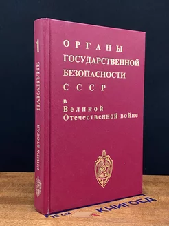 Органы государственной безопасности СССР. Том 1. Книга 2