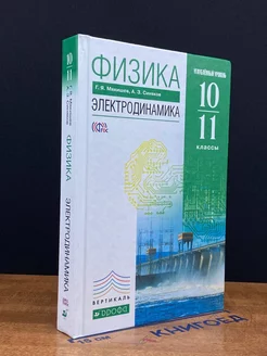 Физика. Электродинамика. 10-11 классы. Учебник. Углуб. уров