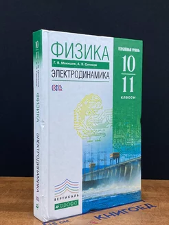 Физика. Электродинамика. 10-11 классы. Учебник. Углуб. уров