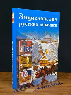 Энциклопедия русских обычаев