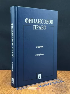 Финансовое право