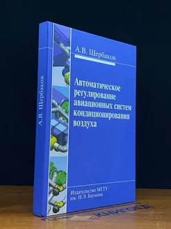 Автом. регулирование авиационных систем кондиц. воздуха