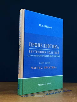 Пропедевтика внутренних болезней. Учебник. Часть 2