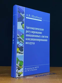 Автом. регулирование авиационных систем кондиц. воздуха