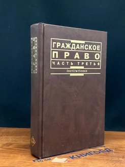 Гражданское право. Часть 3