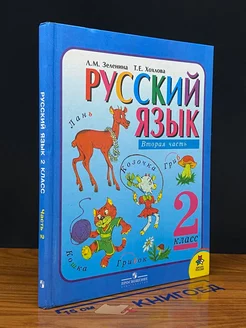 Русский язык. 2 класс. Часть 2