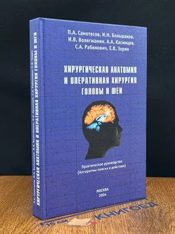 Хирургическая анатомия и оперативная хирургия головы и шеи