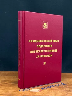 Международный опыт поддержки соотечественников за рубежом