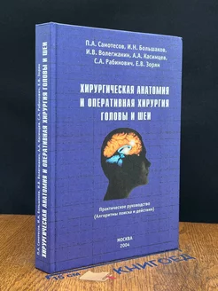 Хирургическая анатомия и оперативная хирургия головы и шеи