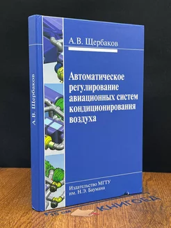 Автомат. рег. авиационных систем кондиционирования воздуха