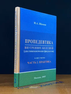 Пропедевтика внутренних болезней. Учебник. Часть 2