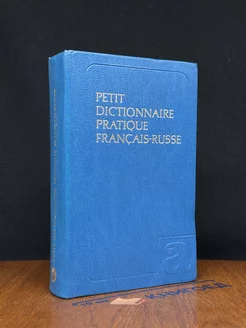 Petit Dictionnaire Pratique Français-Russe