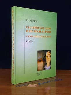 Сестринское дело в психиатрии с курсом наркологии. Часть I