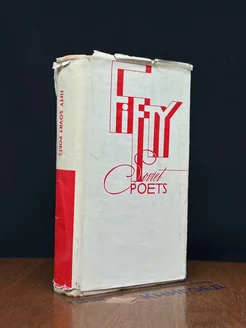 Fifty Soviet Poets