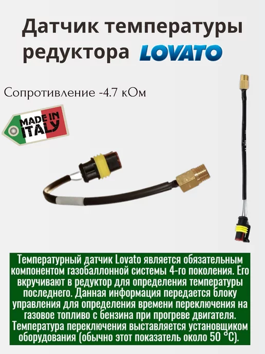 Датчик температуры редуктора ГБО Lovato (с коннектором), вариант
