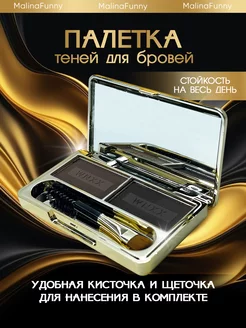 Палетка для бровей с кисточкой MalinaFunny 250334058 купить за 359 ₽ в интернет-магазине Wildberries