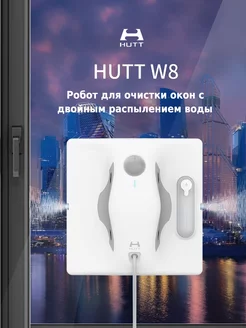 Робот мойщик окон автоматический W8