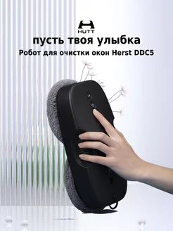 Робот мойщик окон автоматический DDC5